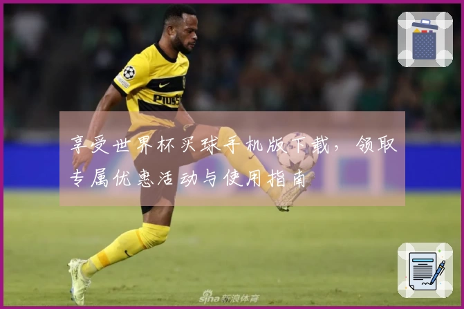 享受世界杯买球手机版下载，领取专属优惠活动与使用指南