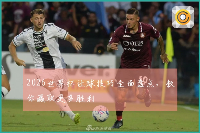 2026世界杯让球技巧全面盘点，教你赢取更多胜利