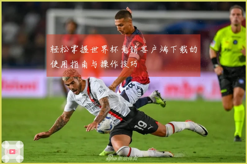 轻松掌握世界杯竞猜客户端下载的使用指南与操作技巧