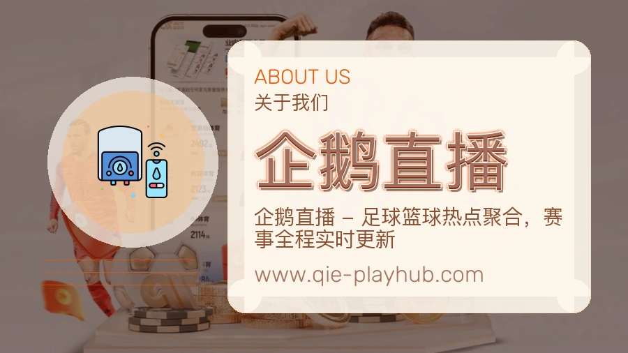 关于 企鹅直播