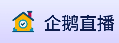 企鹅直播 logo